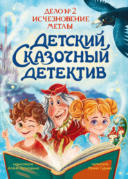 Дело № 2. Исчезновение метлы