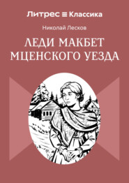 Леди Макбет Мценского уезда