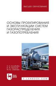 Основы проектирования и эксплуатации систем газораспределения и газопотребления. Учебное пособие для вузов. 5-е издание, стереотипное