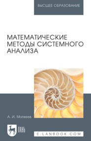 Математические методы системного анализа. Учебное пособие для вузов. 3-е издание, стереотипное