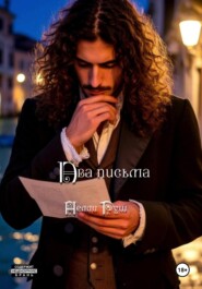 Два письма