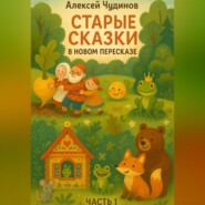 Старые сказки в новом пересказе. Часть 1