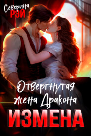 Измена. Вторая жена моего дракона