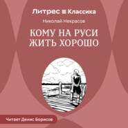 Кому на Руси жить хорошо