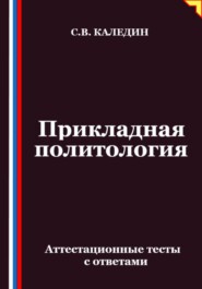 Прикладная политология. Аттестационные тесты с ответами