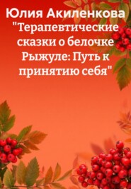 «Терапевтические сказки о белочке Рыжуле: Путь к принятию себя»