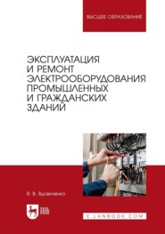 Эксплуатация и ремонт электрооборудования промышленных и гражданских зданий. Учебно-методическое пособие для вузов