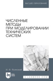 Численные методы при моделировании технических систем. Учебное пособие для вузов