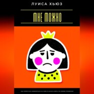 Мне можно. Как перестать извиняться за себя и начать жить по своим правилам