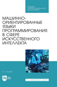 Машинно-ориентированные языки программирования в сфере искусственного интеллекта. Учебное пособие для СПО
