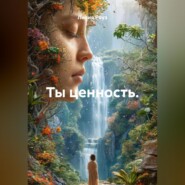 Ты ценность.