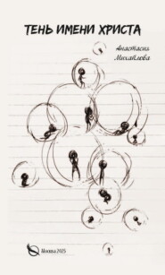 Тень имени Христа