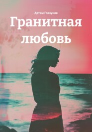 Гранитная любовь