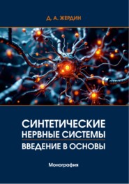 Синтетические нервные системы. Введение в основы