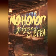 Монолог девушки 21 века