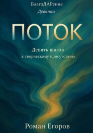 «Поток»