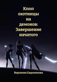 Кпоп охотницы на демонов: Завершение начатого