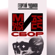 Мысли и Пыли Сбор