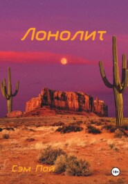 Лонолит