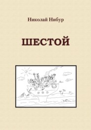 Шестой