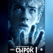 Сырок I
