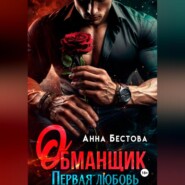 Обманщик