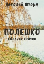 Полешко