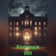 Колледж ИИ