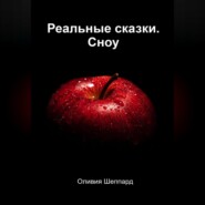 Реальные сказки. Сноу