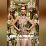 Бриллиантовая клетка