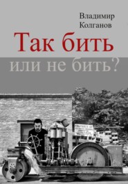 Так бить или не бить?