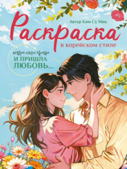 И пришла любовь. Раскраска в корейском стиле