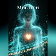 Мистери