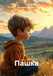 Пашка