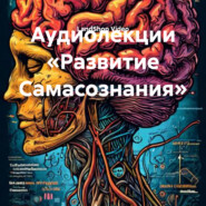 Аудиолекции «Развитие Самасознания»