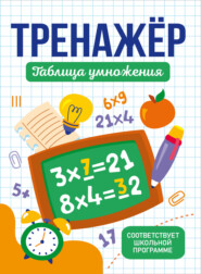 Тренажер таблица умножения