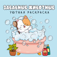 Забавные животные. Уютная раскраска