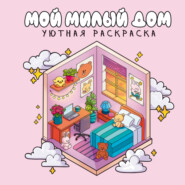 Мой милый дом. Уютная раскраска