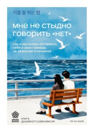 Мне не стыдно говорить «НЕТ». Как я научилась отстаивать себя и свои границы, не разрушая отношения