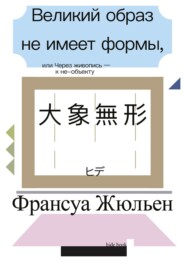 Великий образ не имеет формы, или Через живопись – к не-объекту