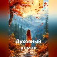 Духовный роман