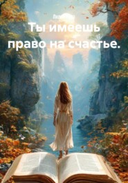 Ты имеешь право на счастье.