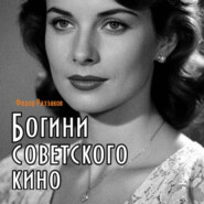 Богини советского кино