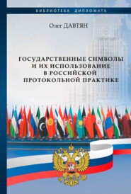 Государственные символы и их использование в российской протокольной практике