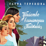 Убийство в санатории «Таёжный»
