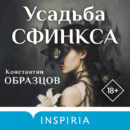 Усадьба Сфинкса