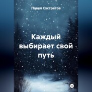 Каждый выбирает свой путь