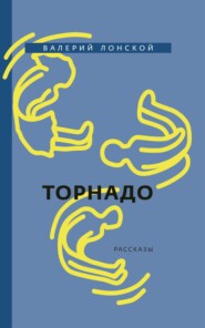 Торнадо