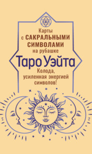 Таро Уэйта. Карты с сакральными символами на рубашке. Колода, усиленная энергией символов!