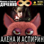 Алена и Аспирин